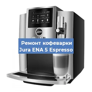 Замена | Ремонт мультиклапана на кофемашине Jura ENA 5 Espresso в Краснодаре